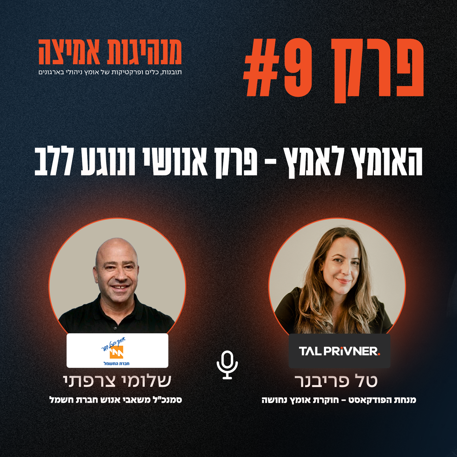 טל פריבנר ושלומי צרפתי